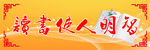 读书使人明智