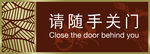 请随手关门