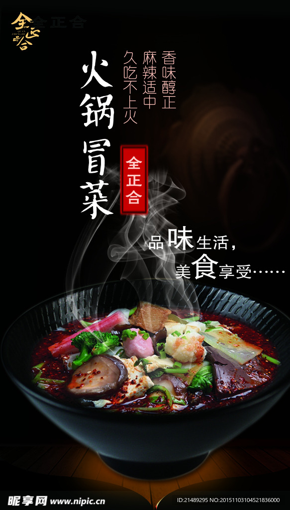 四川冒菜