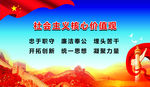 社会主义核心价值观