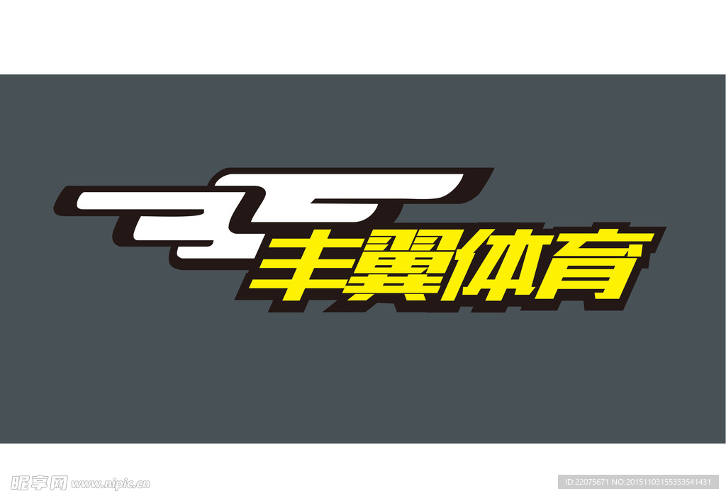 丰翼体育LOGO设计