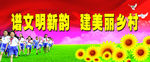 美丽乡村建设