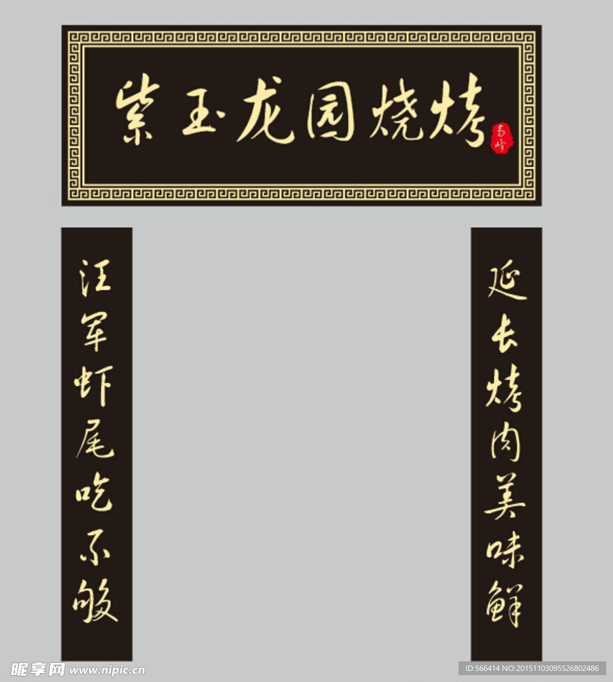 烧烤门头