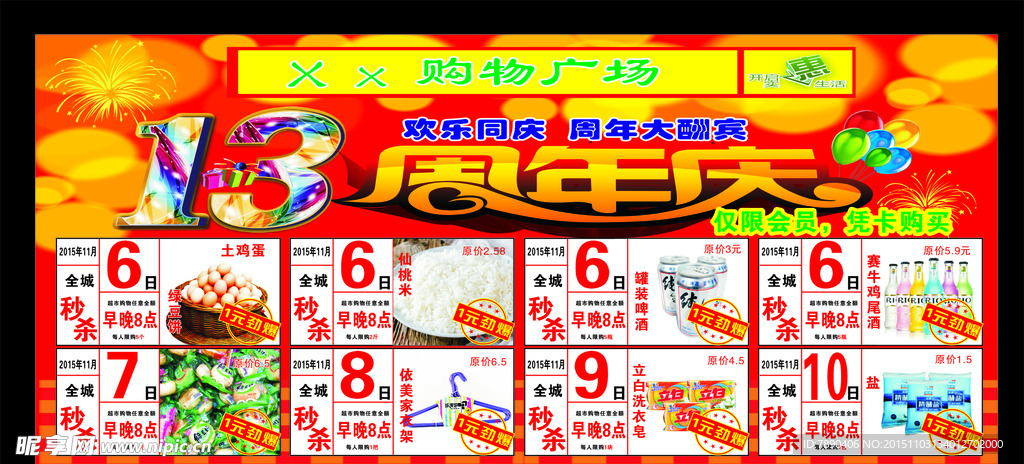 13周年庆海报地贴秒杀