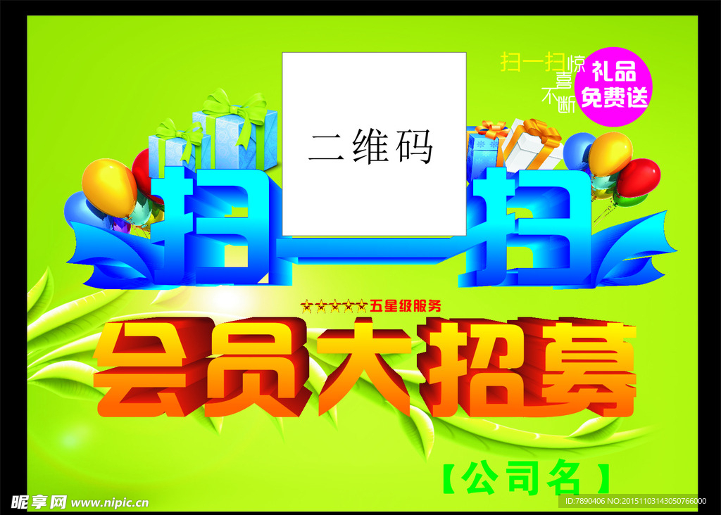 海报 扫一扫大招募