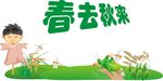 春去秋来  广告
