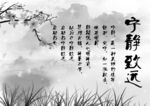 水墨宁静致远