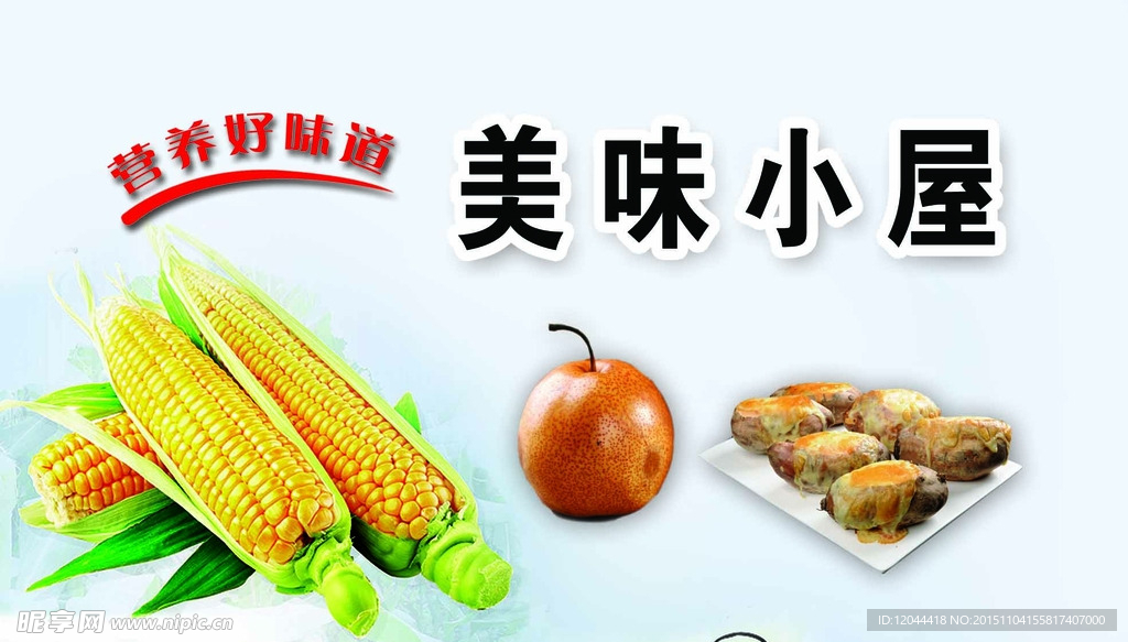 美味小屋