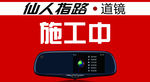 仙人指路后视镜施工提示牌