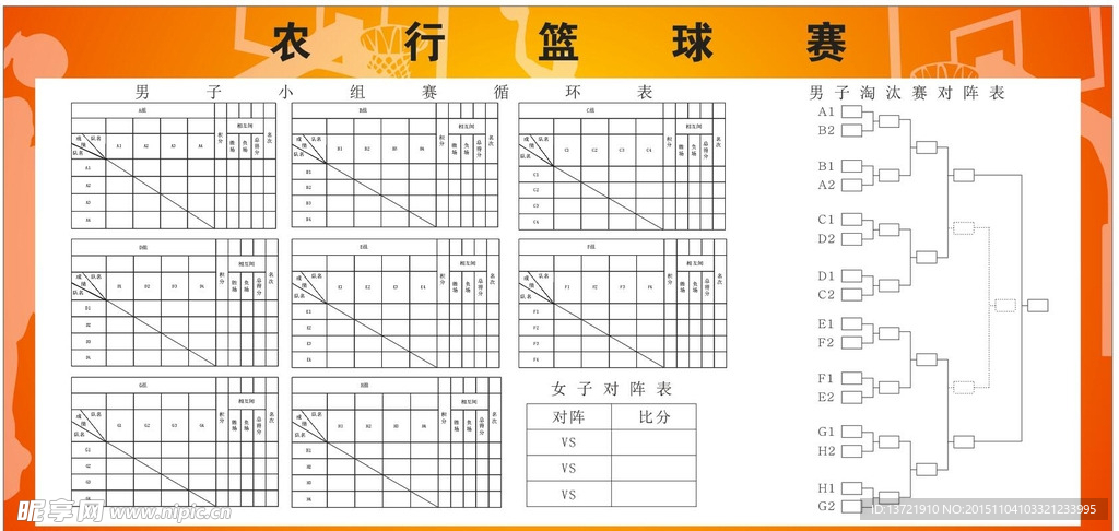 篮球赛比赛成绩公布栏