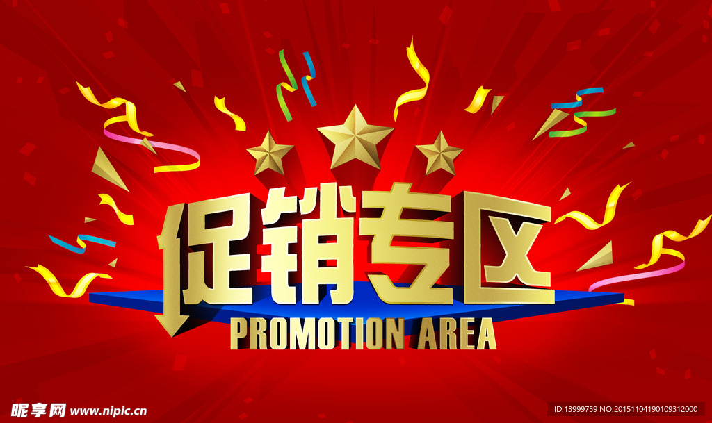 促销专区广告