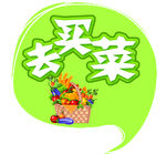 去买菜