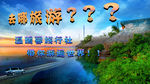 风景旅游宣传海报