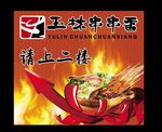 火锅店指路牌