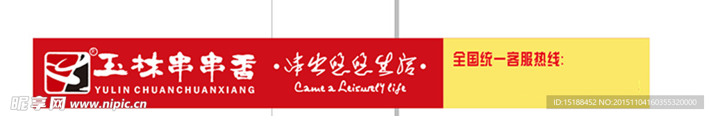 玉林串串香横条