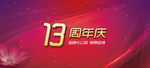 周年庆广告宣传
