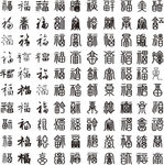 百福图矢量福字下载