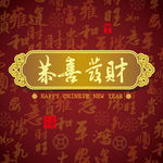 恭喜发财新年元素
