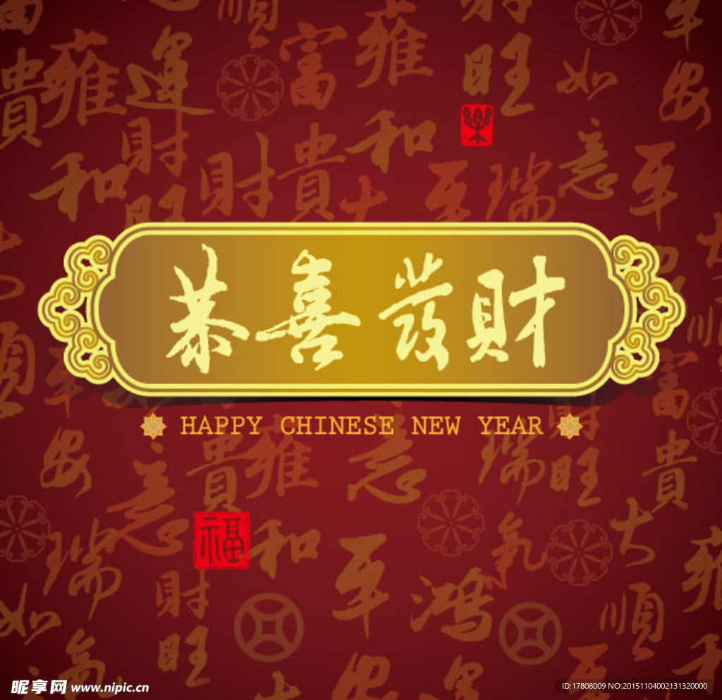 恭喜发财新年元素