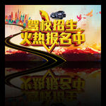驾校招生