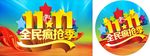 双11全民疯抢季