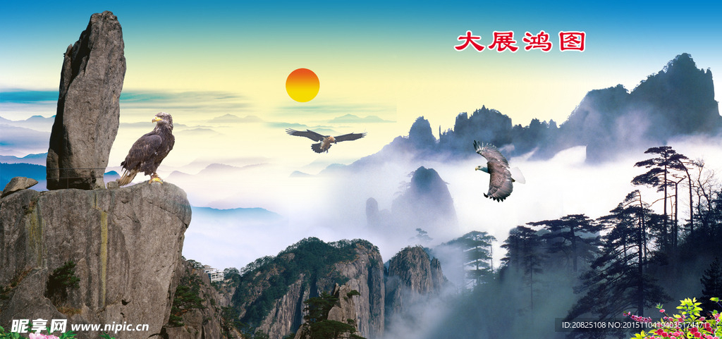 山水画 大展鸿图风景画