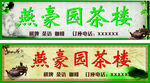燕豪园茶楼 咖啡门头 茶楼招牌