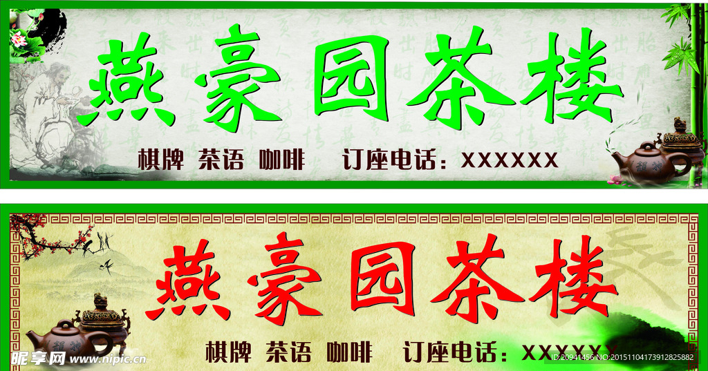燕豪园茶楼 咖啡门头 茶楼招牌