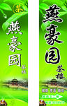 燕豪园茶楼咖啡门头招牌店招设计