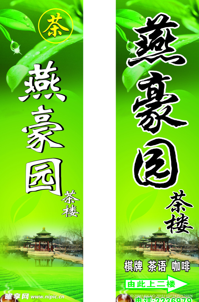 燕豪园茶楼咖啡门头招牌店招设计