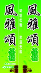 风雅颂茶楼门头招牌店招设计