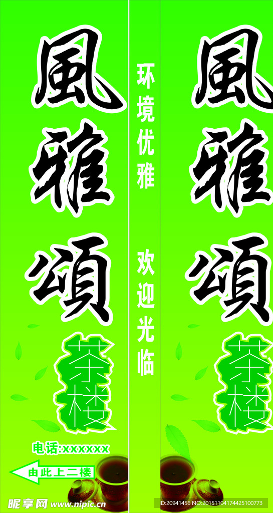风雅颂茶楼门头招牌店招设计