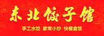 东北饺子馆招牌
