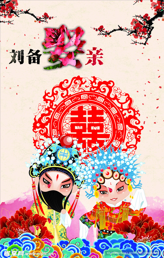 刘备娶亲
