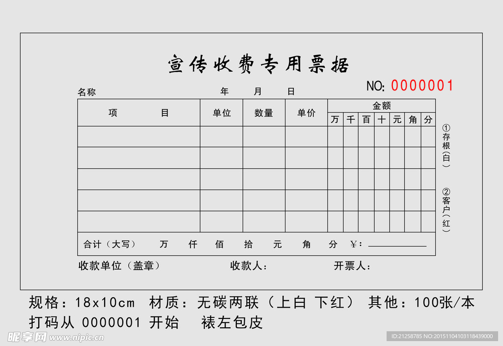 收费票据