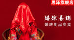 婚嫁喜铺钻石展位促销