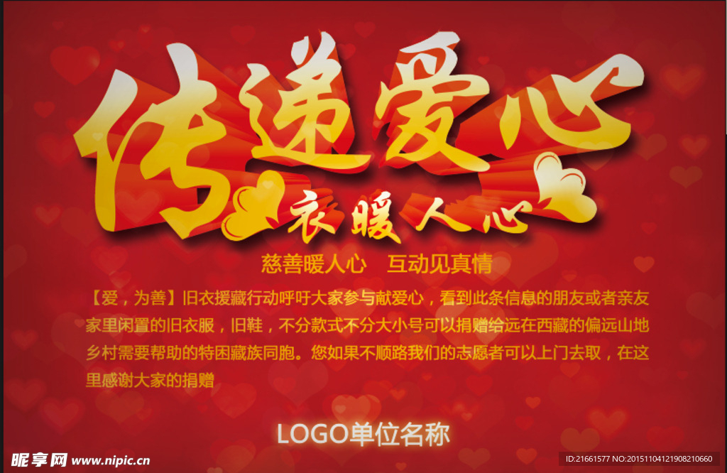 传递爱心