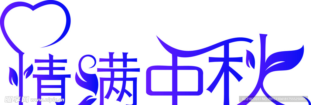 情满中秋艺术字