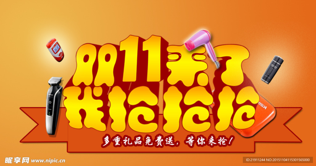 双11抢奖品图