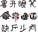 中文字体设计