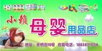 母婴用品店