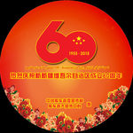 新疆维吾尔自治区成立60周年