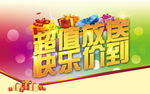 超值放送 快乐价到