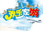 欢乐一家游