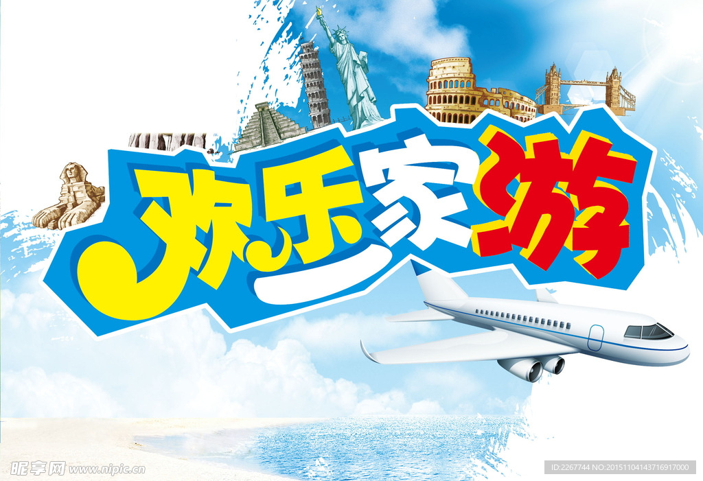 欢乐一家游
