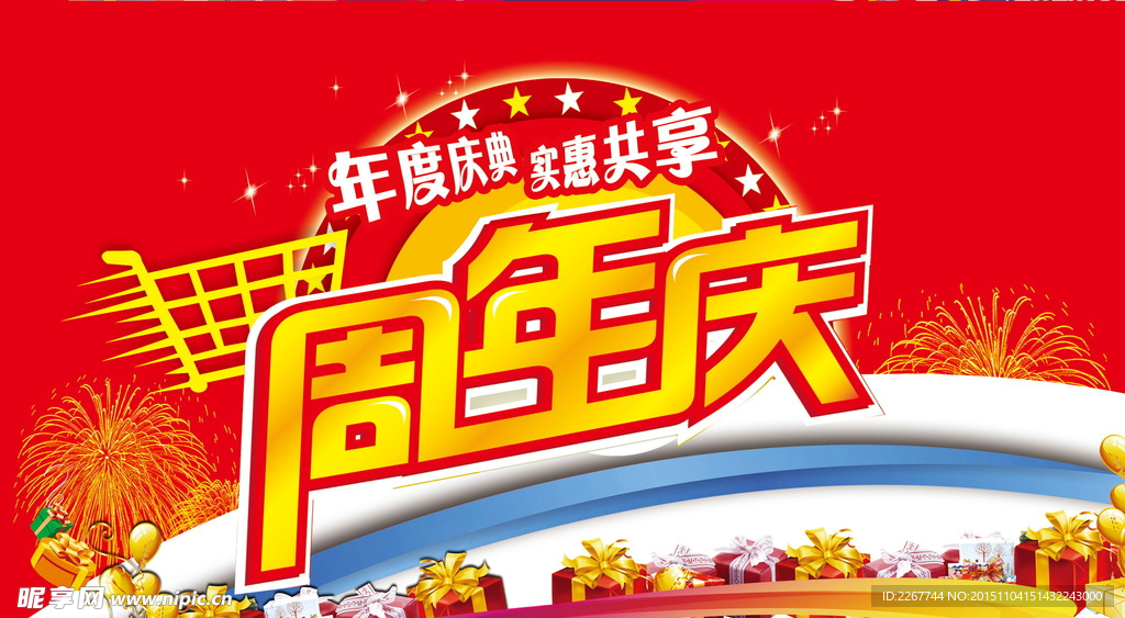 周年庆