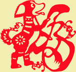 狗年有福吉祥剪纸纹样