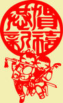 恭贺新禧吉祥人物剪纸纹样
