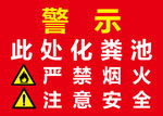 警示 化粪池