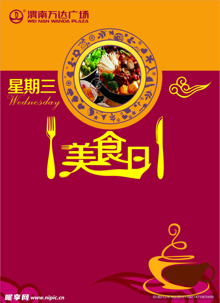 海报美食日